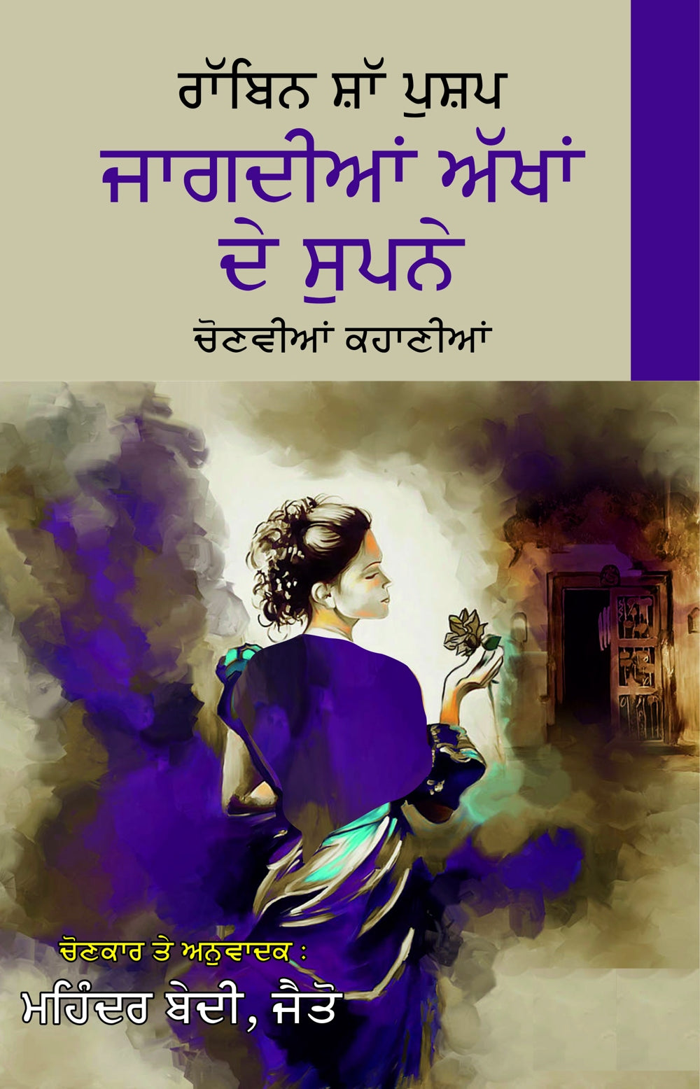 Jagdian Akhan De Supne - Retail Maharaj