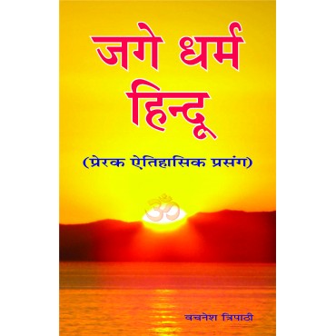 Jage Dharm Hindu (Itihas ke Jharokhe se - 3) - Retail Maharaj