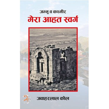 Jammu wa Kashmir : Mera aahat swarg | जम्मू व कश्मीर: मेरा आहत स्वर्ग - Retail Maharaj