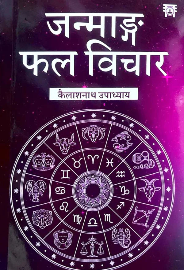 Janmaang Phal Vichar (Hindi) By Kailashnaath Upadhyaya - Retail Maharaj