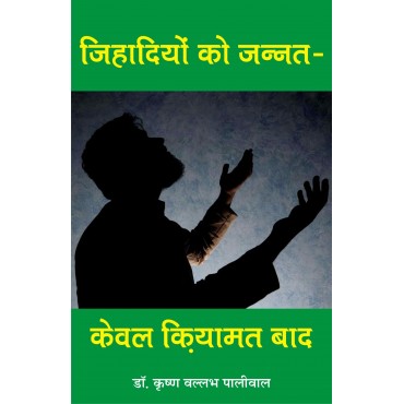 Jihadion ko Jannat kewal Kiyamat Baad - Retail Maharaj