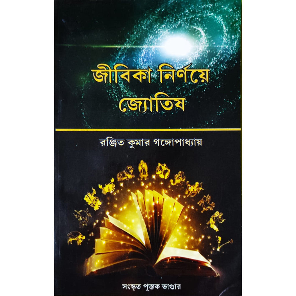 Jibika Nirnoye Jyotish | Bengali | Old Edition | জীবিকা নির্ণয়ে জ্যোতিষ | রঞ্জিত কুমার গঙ্গোপাধ্যায় | - Retail Maharaj