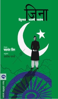 JINNAH : INDIA– PARTITION–INDEPENDENCE - Retail Maharaj