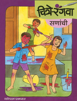 चित्रे रंगवा - सणांची - Retail Maharaj