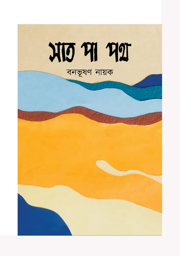 Sat Pa Path (Bengali Version) - Retail Maharaj
