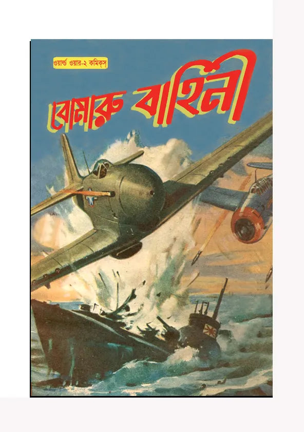 Bomaru Bahini (Bengali Version) - Retail Maharaj