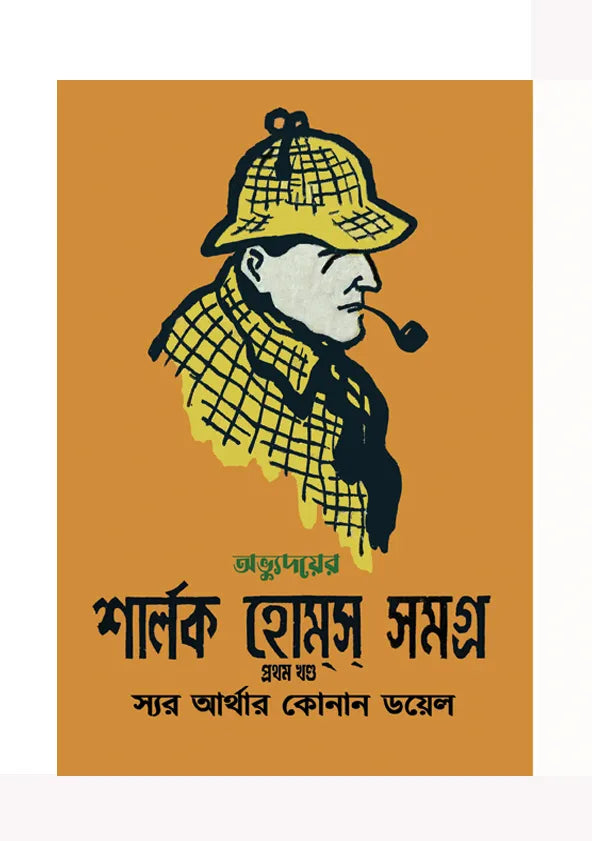 Sherlock Holmes Samagra – First Volume (Bengali Version) - Retail Maharaj