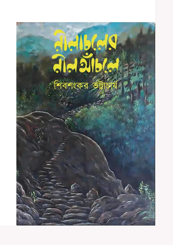 Nilacholer Neel Anchole (Bengali Version) - Retail Maharaj