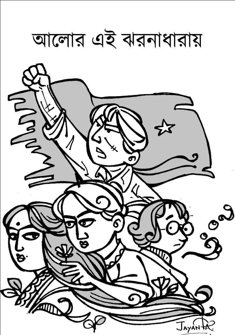 Hemanta Sandhyar Pathikera (Bengali Version) - Retail Maharaj