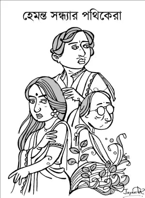 Hemanta Sandhyar Pathikera (Bengali Version) - Retail Maharaj