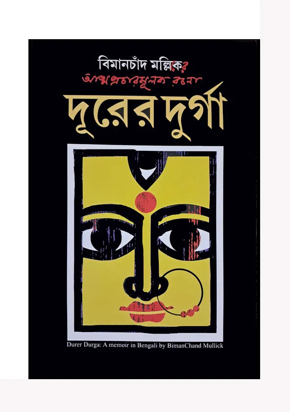 Durer Durga (Bengali Version) - Retail Maharaj