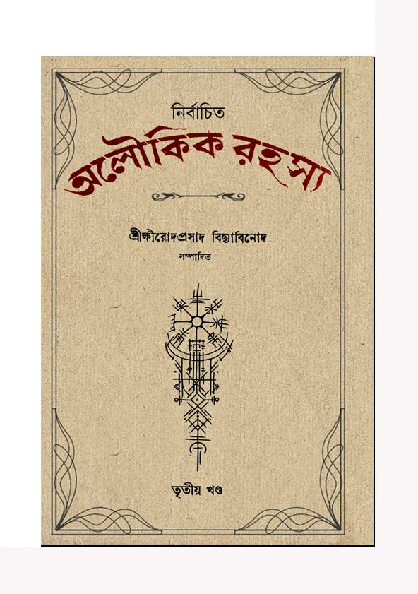 Nirbachito Aloukik Rahasya – Volume 3 (Bengali Version) - Retail Maharaj