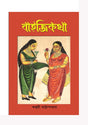 Baijikatha (Bengali Version) - Retail Maharaj