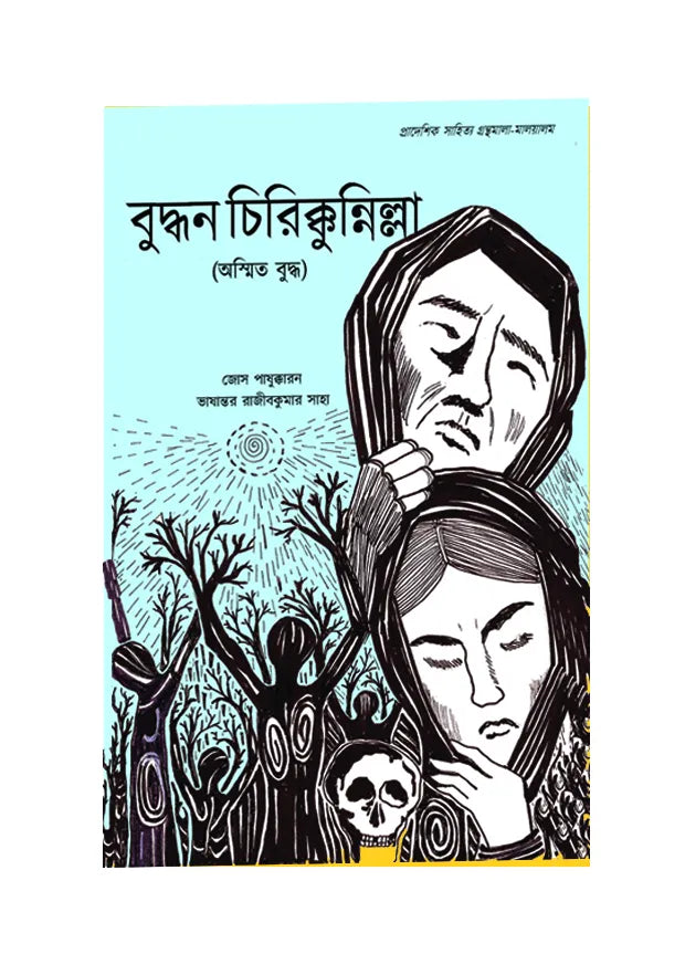 Buddhan Chirikkunnilla (Bengali Version) - Retail Maharaj