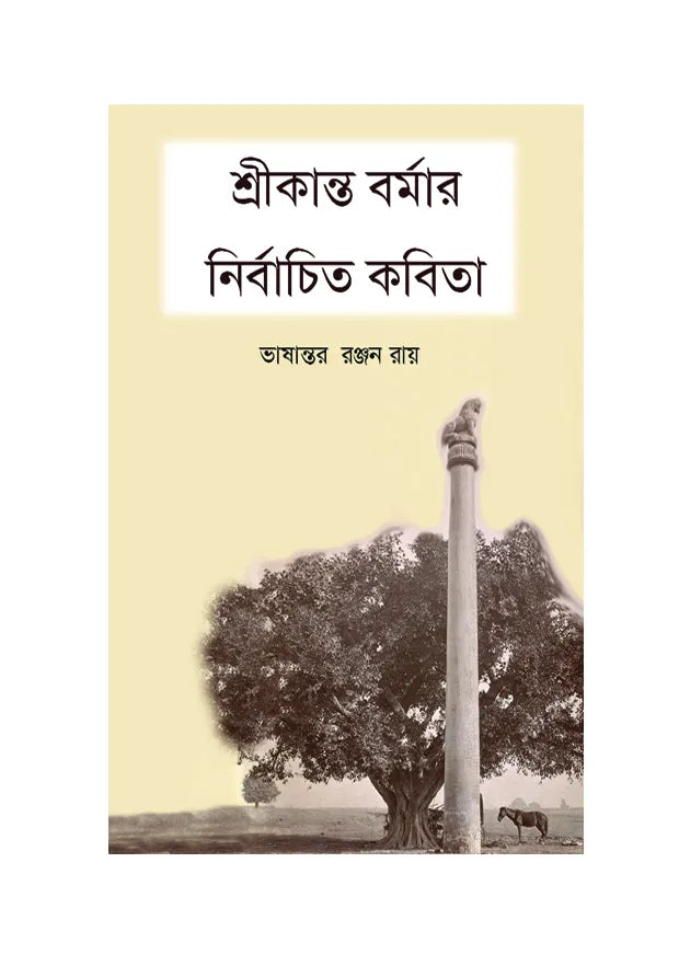 Shrikanto Barmar Nirbachito Kobita (Bengali Version) - Retail Maharaj