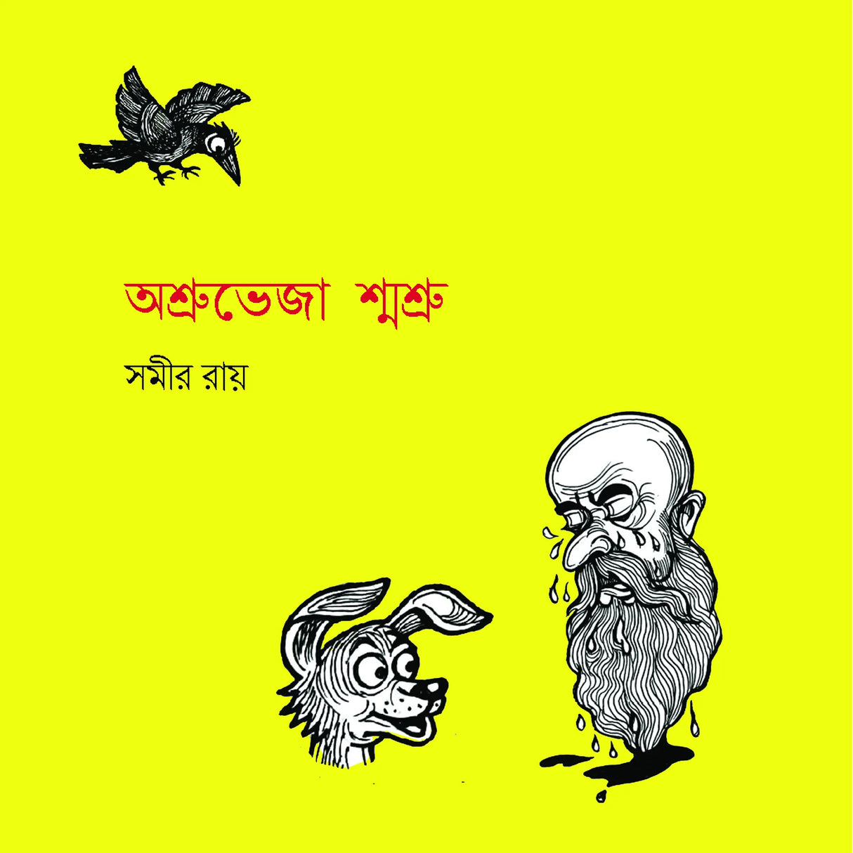 Ashrubheja Shmashru - Retail Maharaj