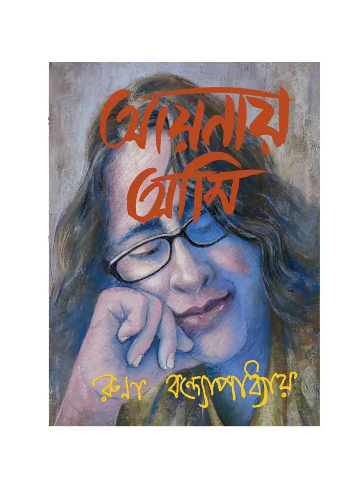 Aynay Ami - Retail Maharaj