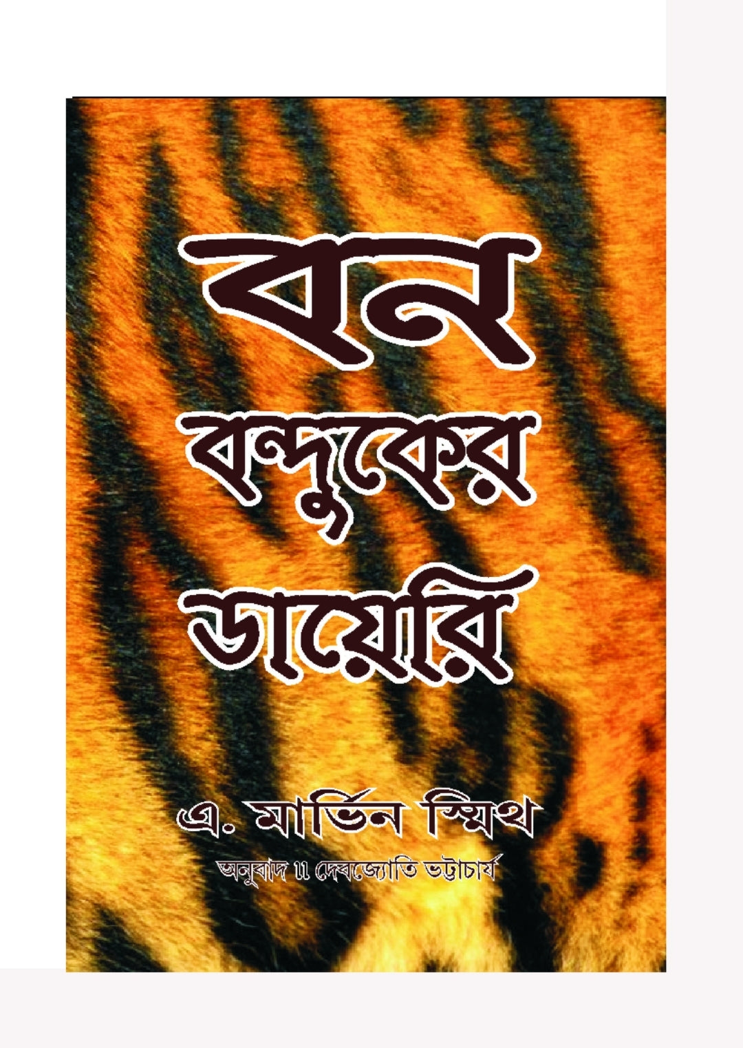 Bon Bondooker Diary (Bengali Version) - Retail Maharaj