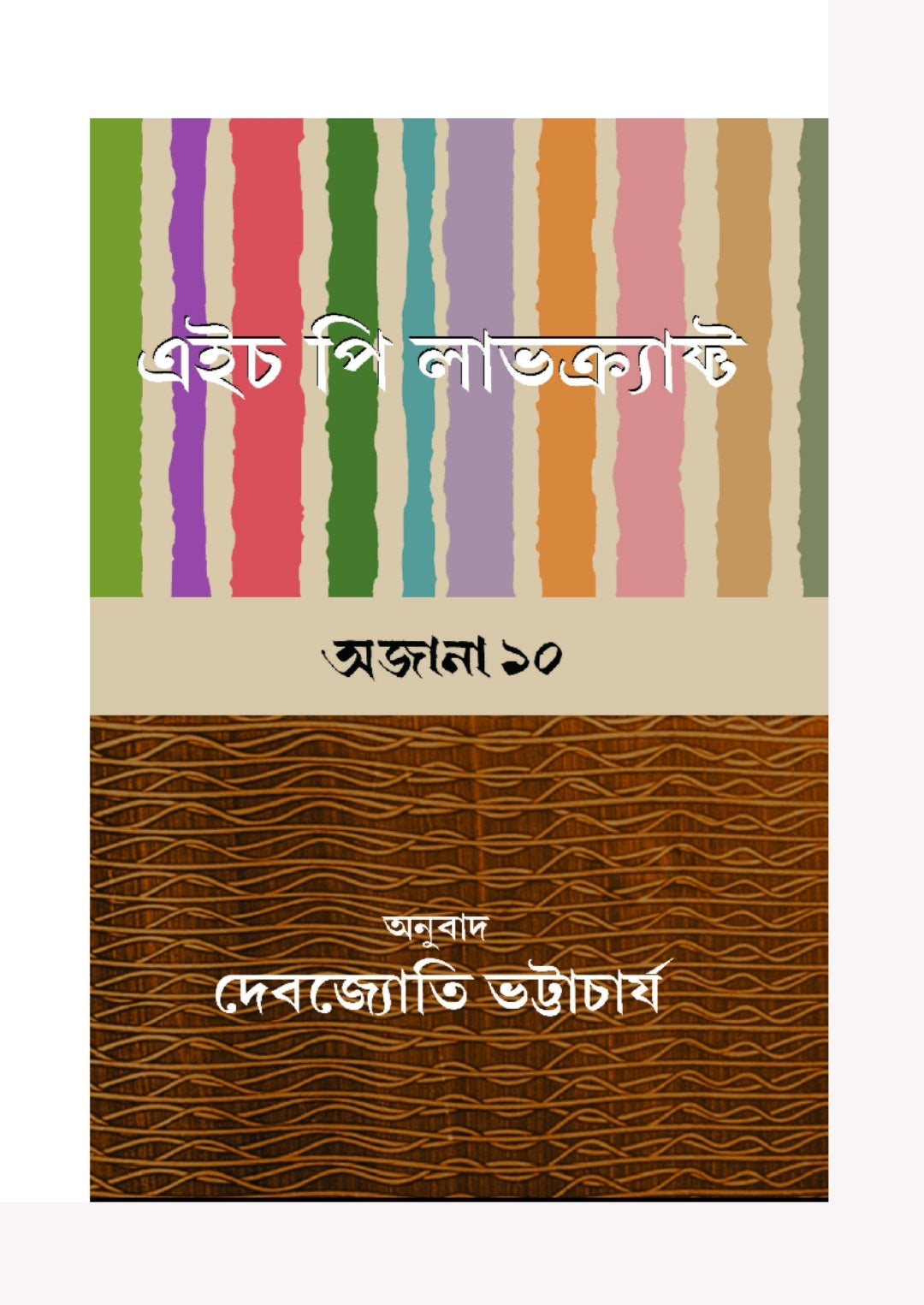 Ojano Dosh - H.P. Lovecraft - Retail Maharaj