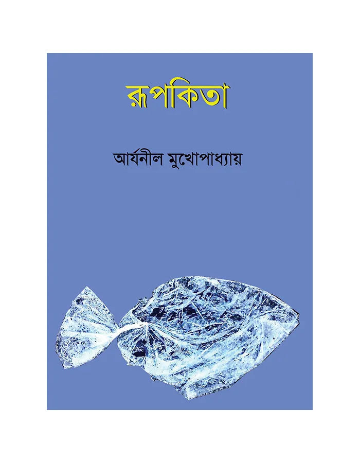 Rupokita (Bengali Version) - Retail Maharaj