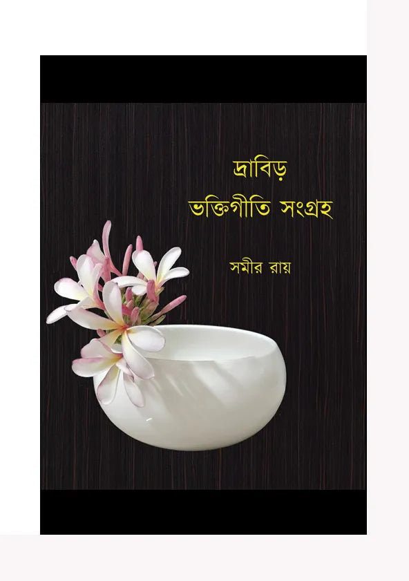 Dravir Bhaktigeeti Sangrah (Bengali Version) - Retail Maharaj