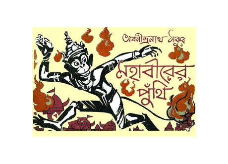 Mahabirer Puthi (Bengali Version) - Retail Maharaj