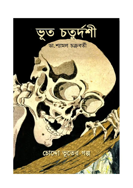 Bhut Chaturdoshi (Bengali Version) - Retail Maharaj