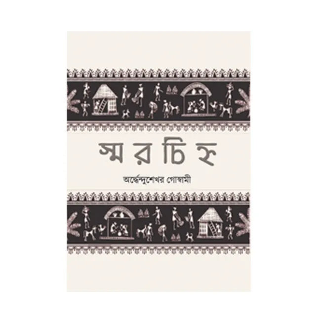 Smarchinho (Bengali Version) - Retail Maharaj