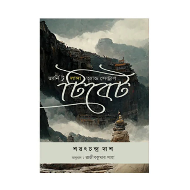 Journey to Lhasa and Central Tibet (Bengali Version) - Retail Maharaj