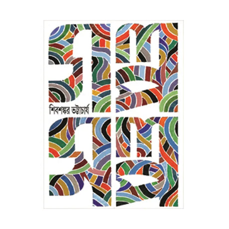 Golpo Salpo (Bengali Version) - Retail Maharaj