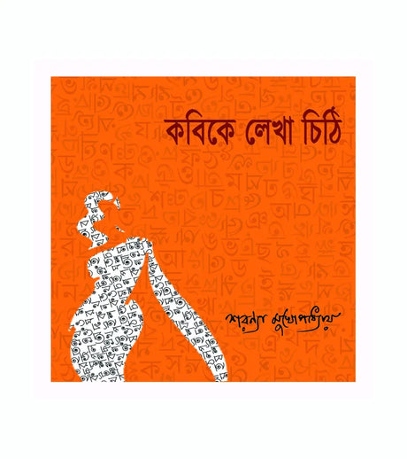 Kobike Lekha Chhithi (Bengali Version) - Retail Maharaj