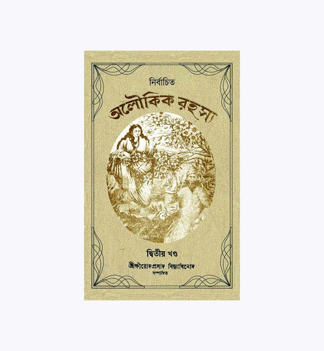 Nirbachita Aloukik Rahasya – Volume 2 (Bengali Version) - Retail Maharaj