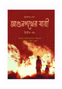 Agunpother Jatri – Volume 2  (Bengali Version) - Retail Maharaj