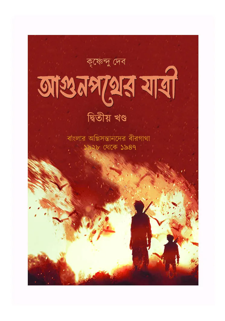 Agunpother Jatri – Volume 2  (Bengali Version) - Retail Maharaj
