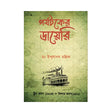 Parjatak-er Diary (Bengali Version) - Retail Maharaj