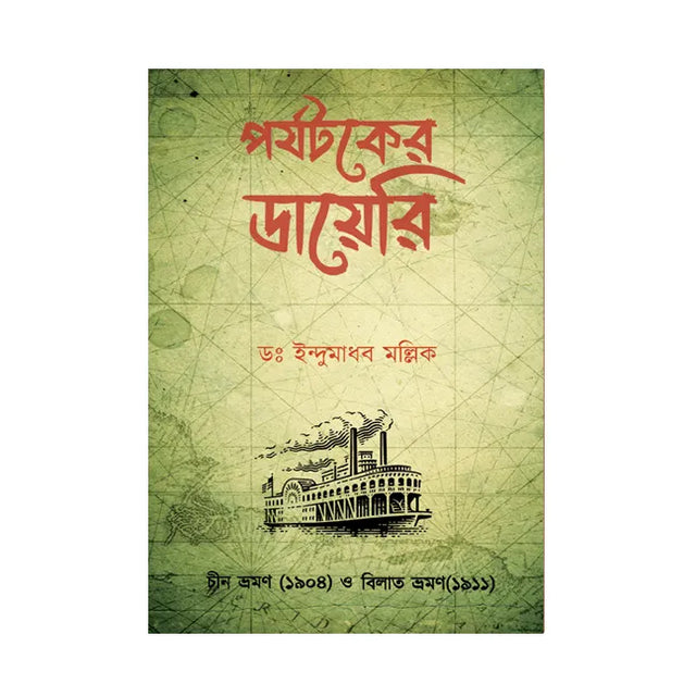 Parjatak-er Diary (Bengali Version) - Retail Maharaj