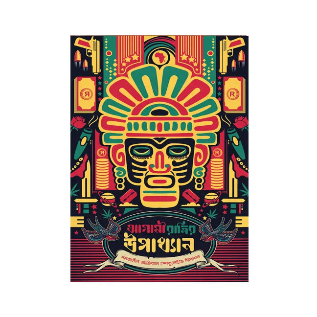 Agami Ratrir Upakhyan (Bengali Version) - Retail Maharaj