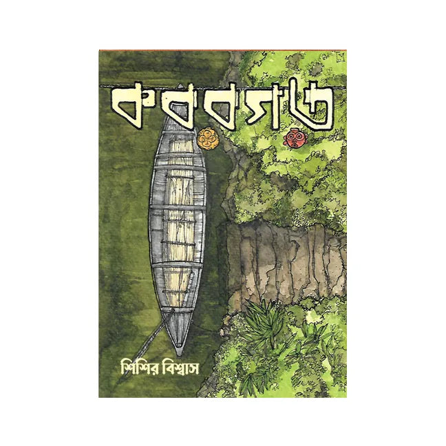 Kaborgar (Bengali Version) - Retail Maharaj