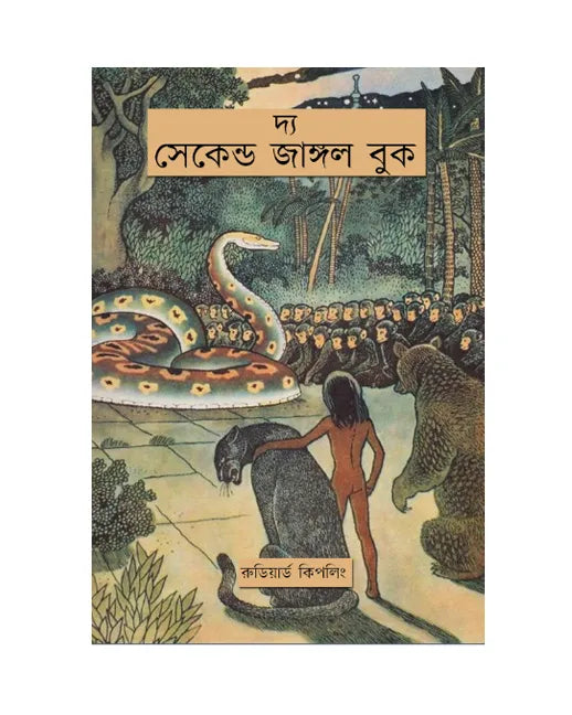 The Second Jungle Book (Bengali Version) - Retail Maharaj
