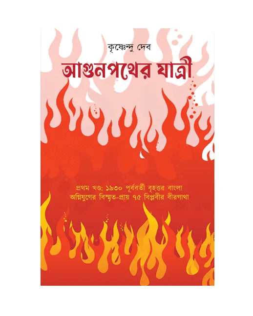 Agunpather Yatri - Volume 1 - Retail Maharaj