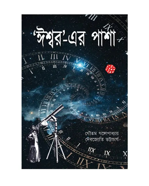 Ishwarer Pasha (Bengali Version) - Retail Maharaj