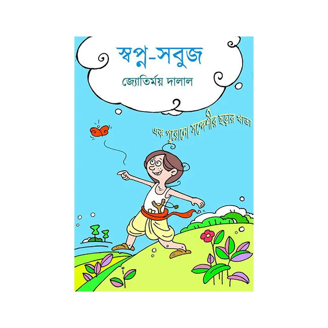 Swapna-Sabuj (Bengali Version) - Retail Maharaj