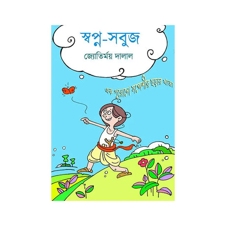 Swapna-Sabuj (Bengali Version) - Retail Maharaj