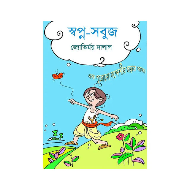 Swapna-Sabuj (Bengali Version) - Retail Maharaj