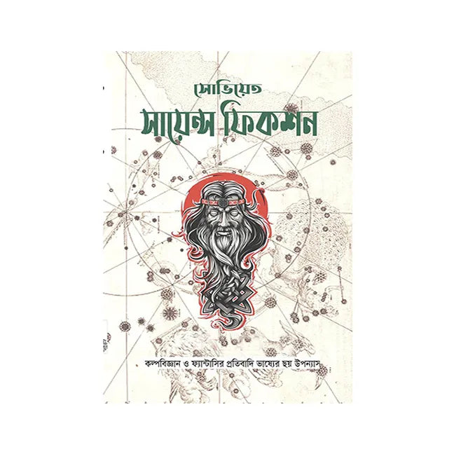 Soviet Science Fiction (Bengali Version) - Retail Maharaj