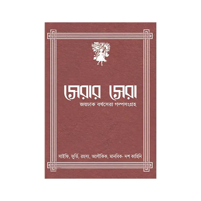 Serar Sera (Bengali Version) - Retail Maharaj