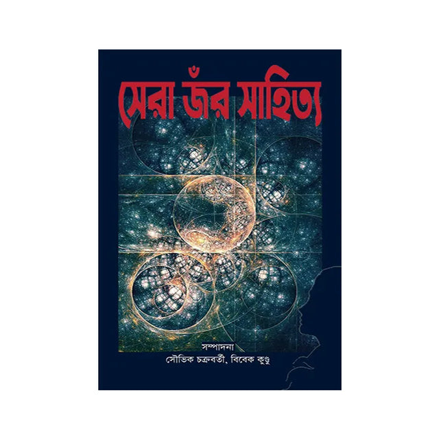 Sera Jor Sahityo (Bengali Version) - Retail Maharaj