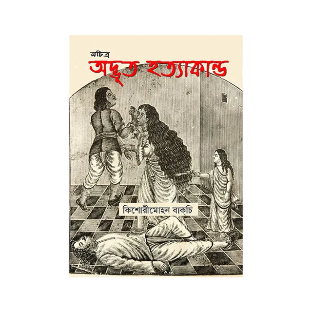 Sachitra Adbhut Hatyakand (Bengali Version) - Retail Maharaj