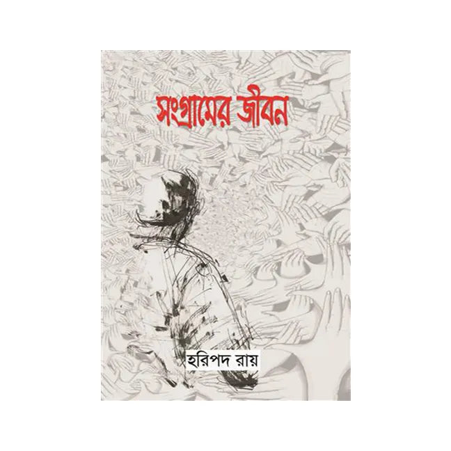 Sangramer Jibon (Bengali Version) - Retail Maharaj