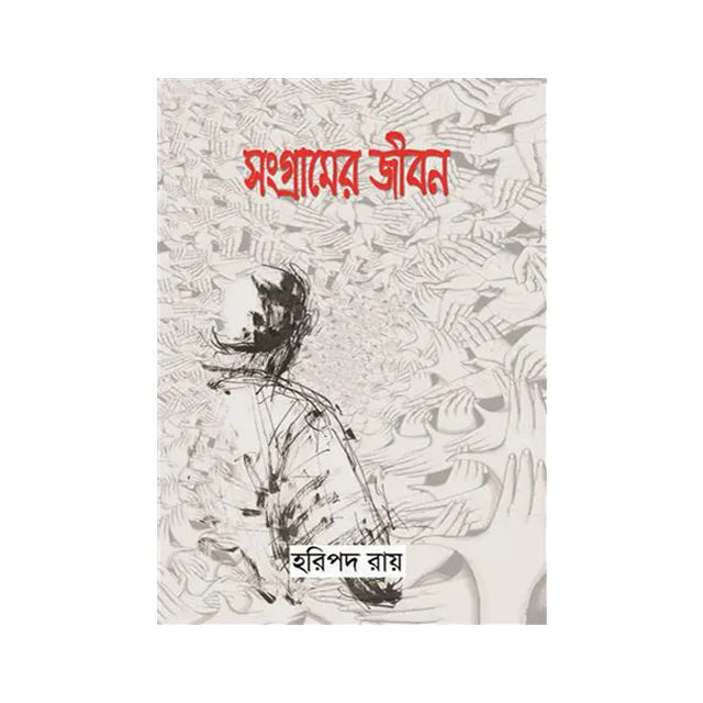 Sangramer Jibon (Bengali Version) - Retail Maharaj
